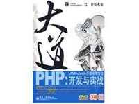 大道PHP：LAMP.Zend.开源框架整合开发与实战