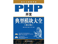PHP开发典型模块大全