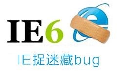 IE6常见Bug14：IE捉迷藏bug