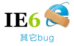 IE6常见Bug16：其它bug